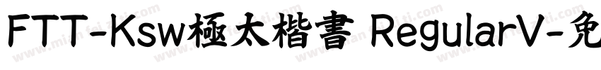 FTT-Ksw極太楷書 RegularV字体转换